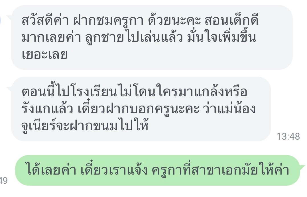 แชทคำชมจากลูกค้าทาง LINE