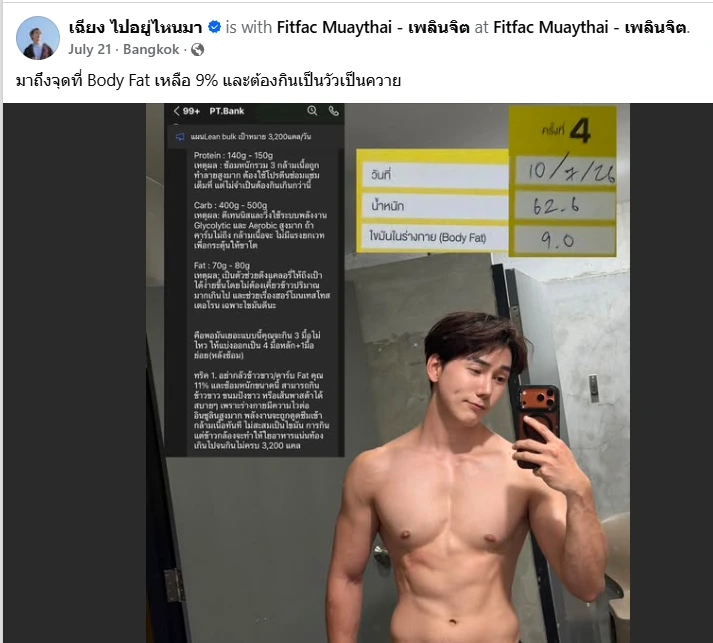 โพสต์ Facebook จากคุณเฉียง — Body Fat เหลือ 9%