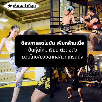 เป้าหมาย ปั้นหุ่นใหม่ แบบตัวต่อตัว เรียนมวยไทยมวยสากลเวทเทรนนิ่ง